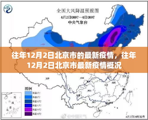 往年12月2日北京市疫情概况更新，最新疫情动态速递