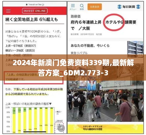 2024年新澳门免费资料339期,最新解答方案_6DM2.773-3