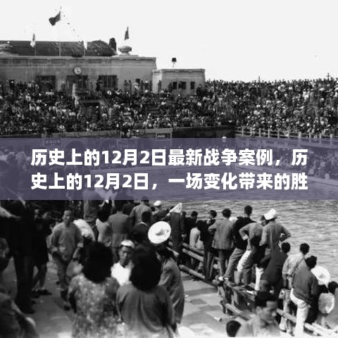 历史上的12月2日，一场变化带来的胜利，激发潜能与自信的时刻