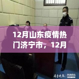 山东济宁疫情下的自然探索之旅，寻找内心的宁静与平和