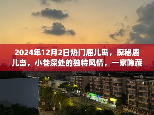 探秘鹿儿岛，小巷深处的独特风情与美食宝藏等你来发掘（2024年鹿儿岛旅游指南）