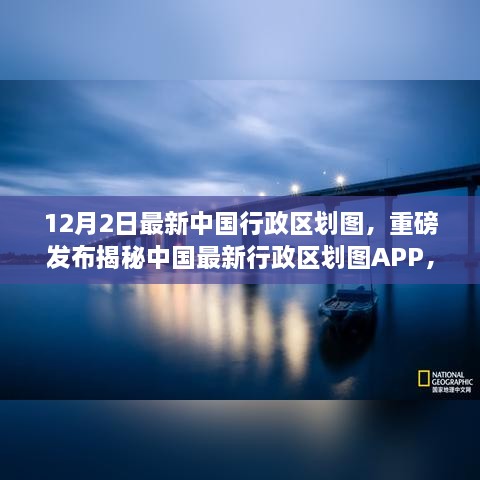 揭秘中国最新行政区划图APP，科技重塑地理边界，开启智能生活新纪元