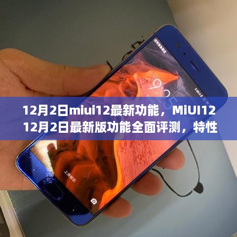 MiUI12 12月2日最新版全面评测，特性、体验、对比与用户分析