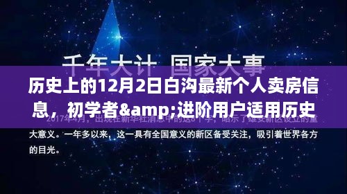 历史上的12月2日白沟最新个人卖房信息详解及初学者指南