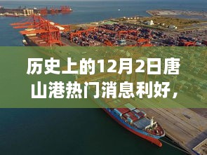 唐山港历史上的12月2日，科技巨轮扬帆起航，智能港口重磅来袭！