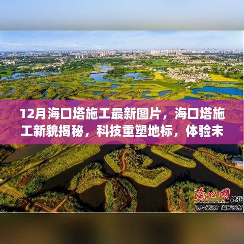 海口塔施工新貌揭秘，科技重塑地标，未来建筑之美体验