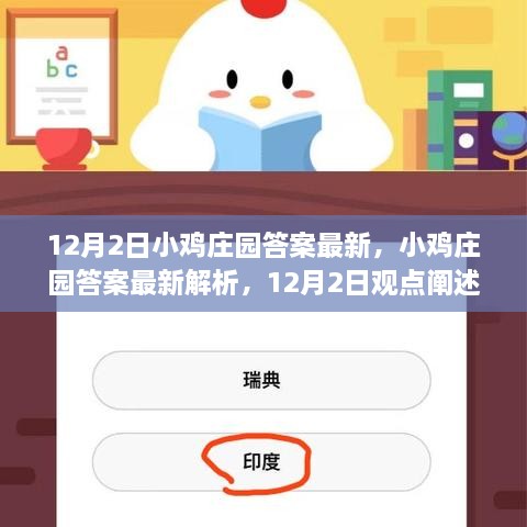小鸡庄园最新答案解析及观点阐述，12月2日深度解读