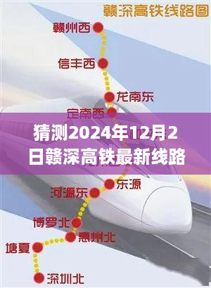 揭秘未来交通蓝图，赣深高铁最新线路图预测与未来展望（2024年）