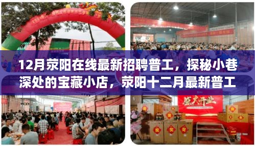 荥阳最新普工招聘探秘，小巷深处的宝藏小店故事