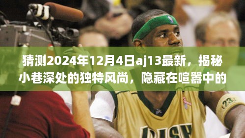 揭秘未来潮流风采，隐藏在喧嚣中的独特风尚AJ13特色小店，展望2024年AJ13最新趋势