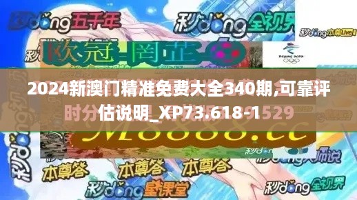2024新澳门精准免费大全340期,可靠评估说明_XP73.618-1
