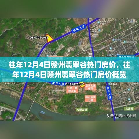 往年12月4日赣州翡翠谷房价概览及热门房源趋势分析