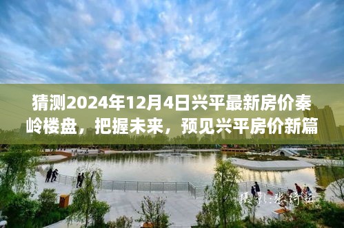 预见兴平未来房价，秦岭楼盘深度解析与2024年房价趋势展望