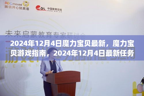 魔力宝贝游戏指南，2024年12月4日最新任务攻略与技能学习步骤详解