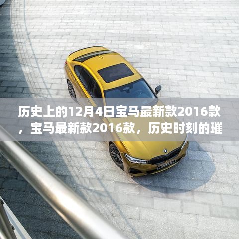 宝马最新款2016款，历史时刻的璀璨明珠回顾