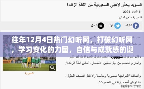 揭秘幻听网背后的力量，自信与成就感的诞生与成长之路