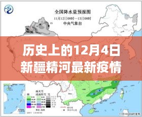 历史上的12月4日新疆精河疫情深度解析与最新动态