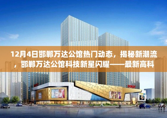 邯郸万达公馆科技新星闪耀，揭秘新潮流与高科技产品体验之旅