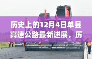 历史上的单县高速公路进展回顾，最新动态与未来展望