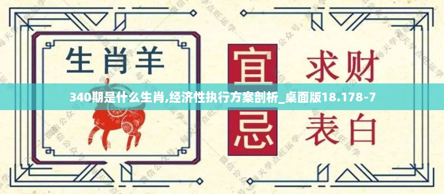 340期是什么生肖,经济性执行方案剖析_桌面版18.178-7