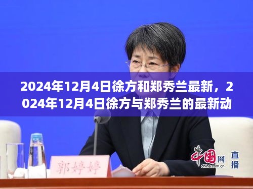 跨越时空的邂逅，徐方与郑秀兰最新动态揭晓