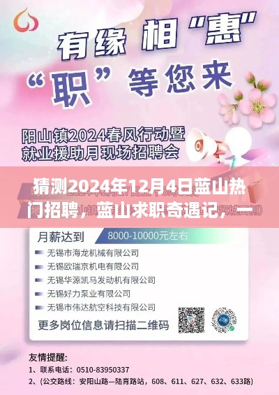 蓝山求职奇遇记，友情、梦想与陪伴的温馨故事，预测蓝山热门招聘2024年12月4日动态