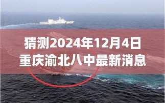 重庆渝北八中未来新篇章，鼓舞人心的2024年启航之旅
