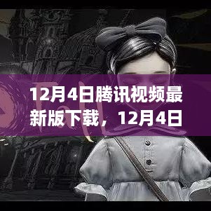 12月4日腾讯视频最新版下载及全新体验与特色功能详解