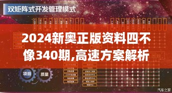 2024新奥正版资料四不像340期,高速方案解析响应_10DM131.996-6