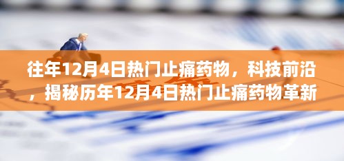 揭秘历年12月4日热门止痛药物革新，科技重塑止痛领域与生活体验的未来展望