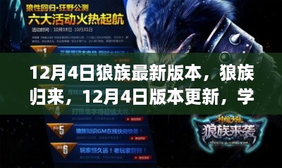 狼族归来，学习变化中的自信与成就感之旅——12月4日版本更新