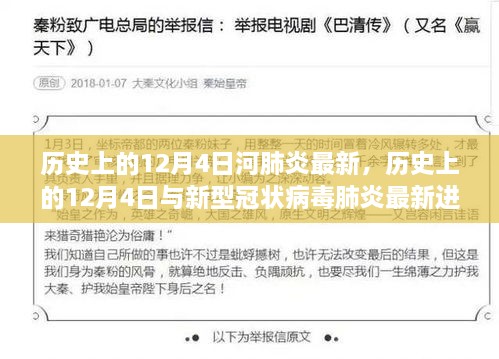 历史上的12月4日与新型冠状病毒肺炎最新进展，全面深度解析与评测报告
