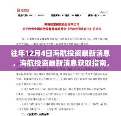 往年12月4日海航投资最新消息获取指南，轻松掌握投资动态全攻略