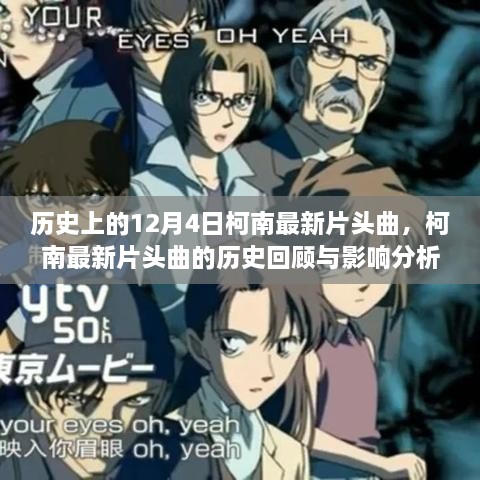 历史上的12月4日柯南最新片头曲回顾与影响分析