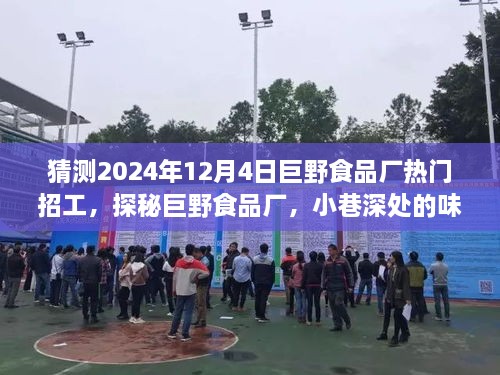 探秘巨野食品厂，味觉盛宴背后的未来热门招工预告（2024年招工前瞻）