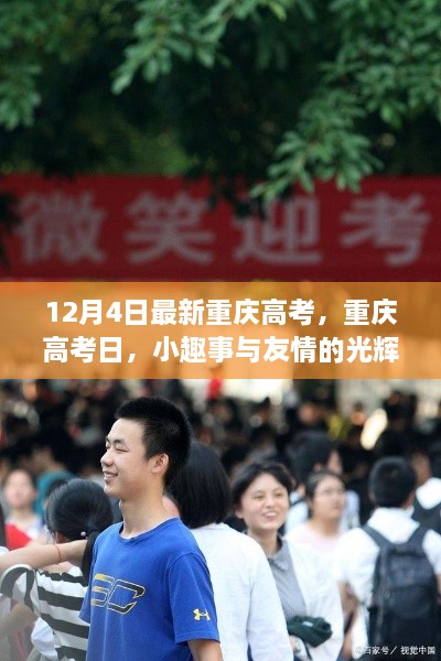 重庆高考日，小趣事与友情的闪耀时刻（12月4日最新资讯）