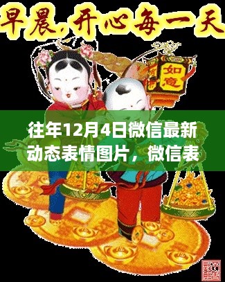 微信表情背后的暖心故事，往年12月4日的温馨日常与最新动态表情图片分享