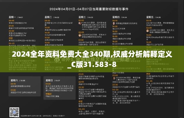2024全年资料免费大全340期,权威分析解释定义_C版31.583-8