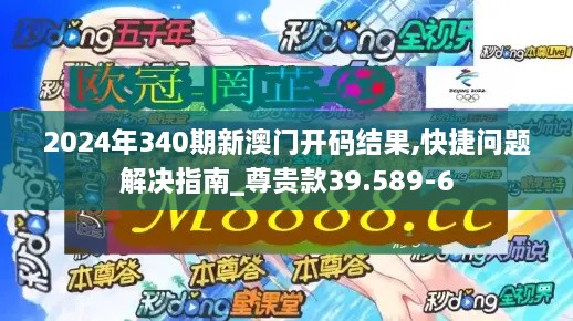 2024年340期新澳门开码结果,快捷问题解决指南_尊贵款39.589-6