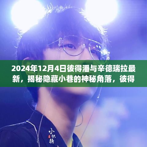 彼得潘与辛德瑞拉神秘小巷探秘，独特魅力之旅（最新报道）
