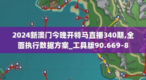 2024新澳门今晚开特马直播340期,全面执行数据方案_工具版90.669-8