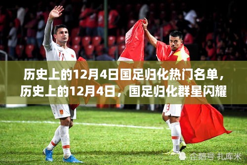 历史上的12月4日，国足归化群星闪耀，励志故事点燃自信之火，热门归化名单揭秘