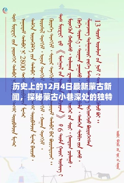 探秘蒙古小巷深处的独特风味，历史深处的秘密小铺——最新蒙古新闻回顾12月4日
