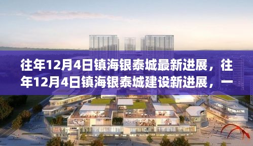一窥镇海银泰城崛起之路，最新建设进展与综合性商业体的蓬勃发展
