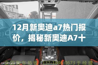 揭秘新奥迪A7十二月豪华报价，科技巅峰，极致驾驭体验