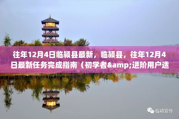 临颍县往年12月4日任务完成指南，适用于初学者与进阶用户参考
