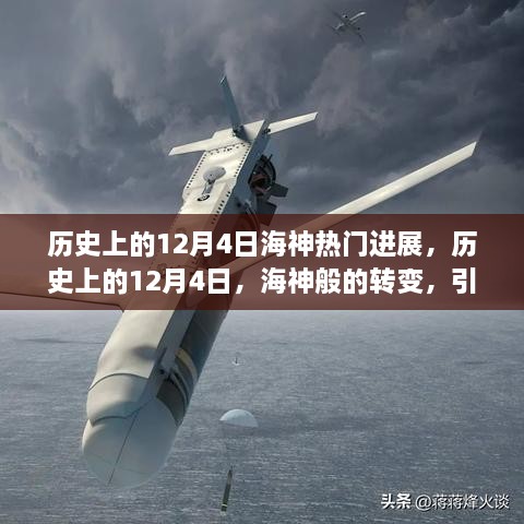 历史上的12月4日，海神般的转变引领励志航程的辉煌时刻