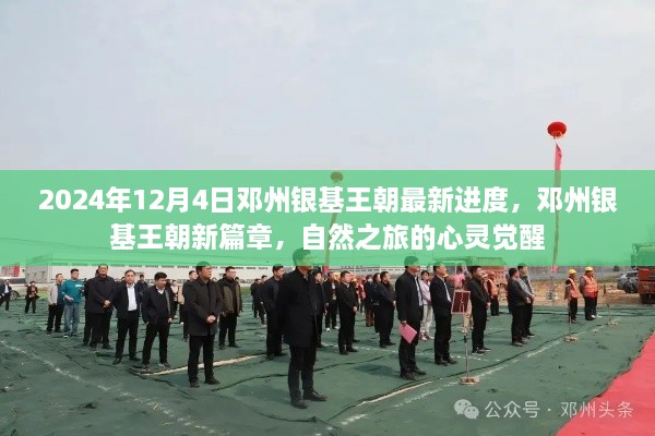 邓州银基王朝最新进度揭秘，自然之旅的心灵觉醒新篇章