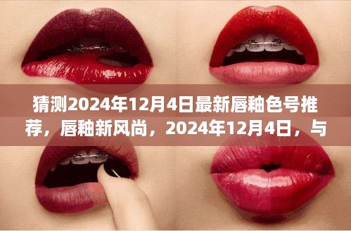 2024年12月4日最新唇釉风尚，色彩共舞的日子