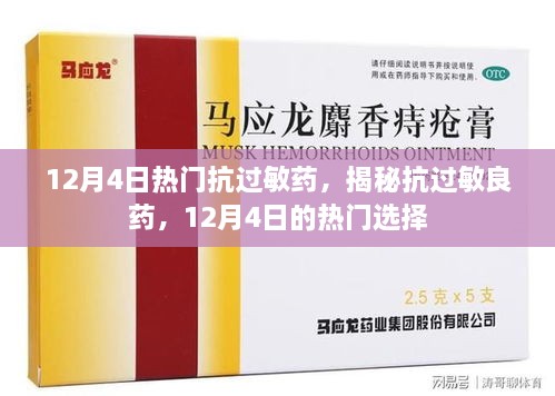 揭秘抗过敏良药，热门抗过敏药的选择与功效解析（12月4日更新）
